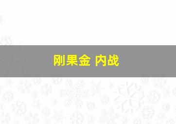 刚果金 内战